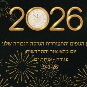 להתעורר לעוצמה שבי - 7 שעות של סנכרון הגופים לשנת 2026 ותדרי האור