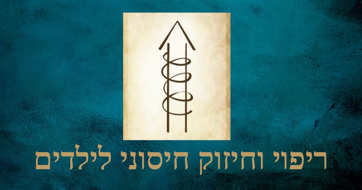 ערכת ריפוי וחיזוק חיסוני לילדים