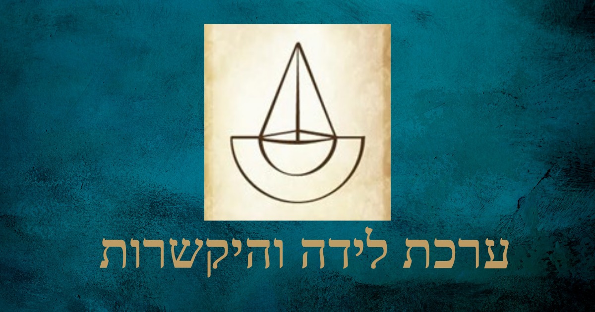 ערכת לידה והיקשרות