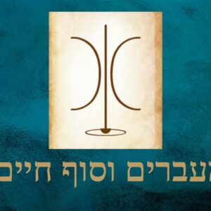 ערכת מעברים וסוף חיים